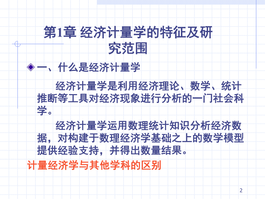 计量经济学期末复习重点课件.ppt_第2页