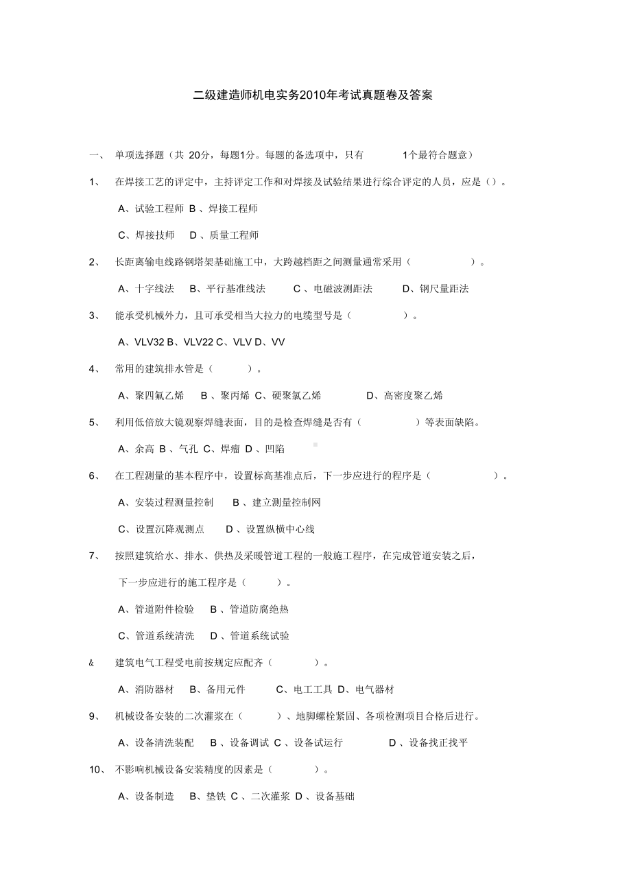 二级建造师机电实务真题及答案(DOC 11页).docx_第1页