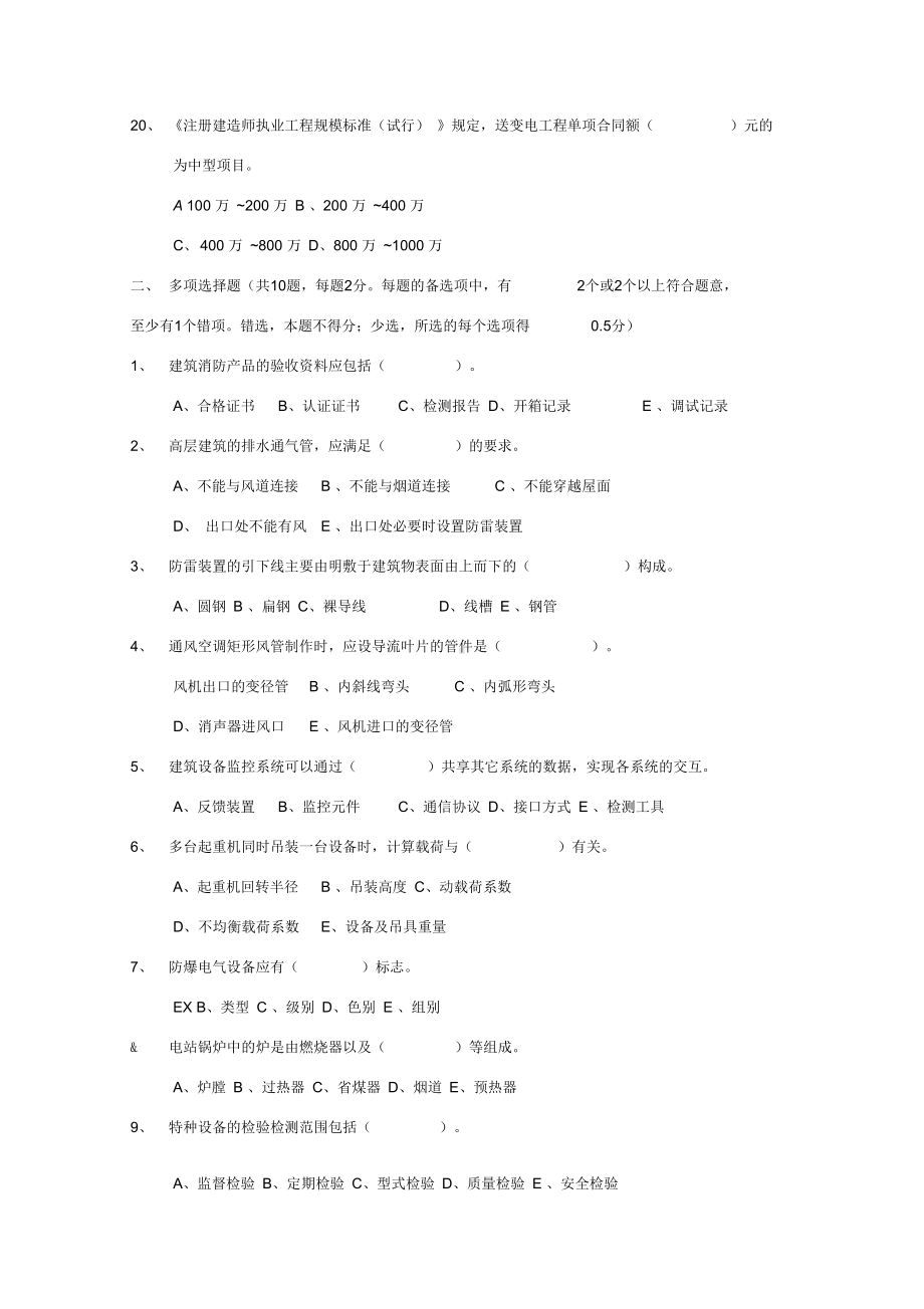 二级建造师机电实务真题及答案(DOC 11页).docx_第3页