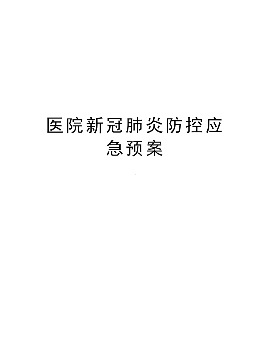 医院新冠肺炎防控应急预案讲课讲稿(DOC 5页).doc_第1页