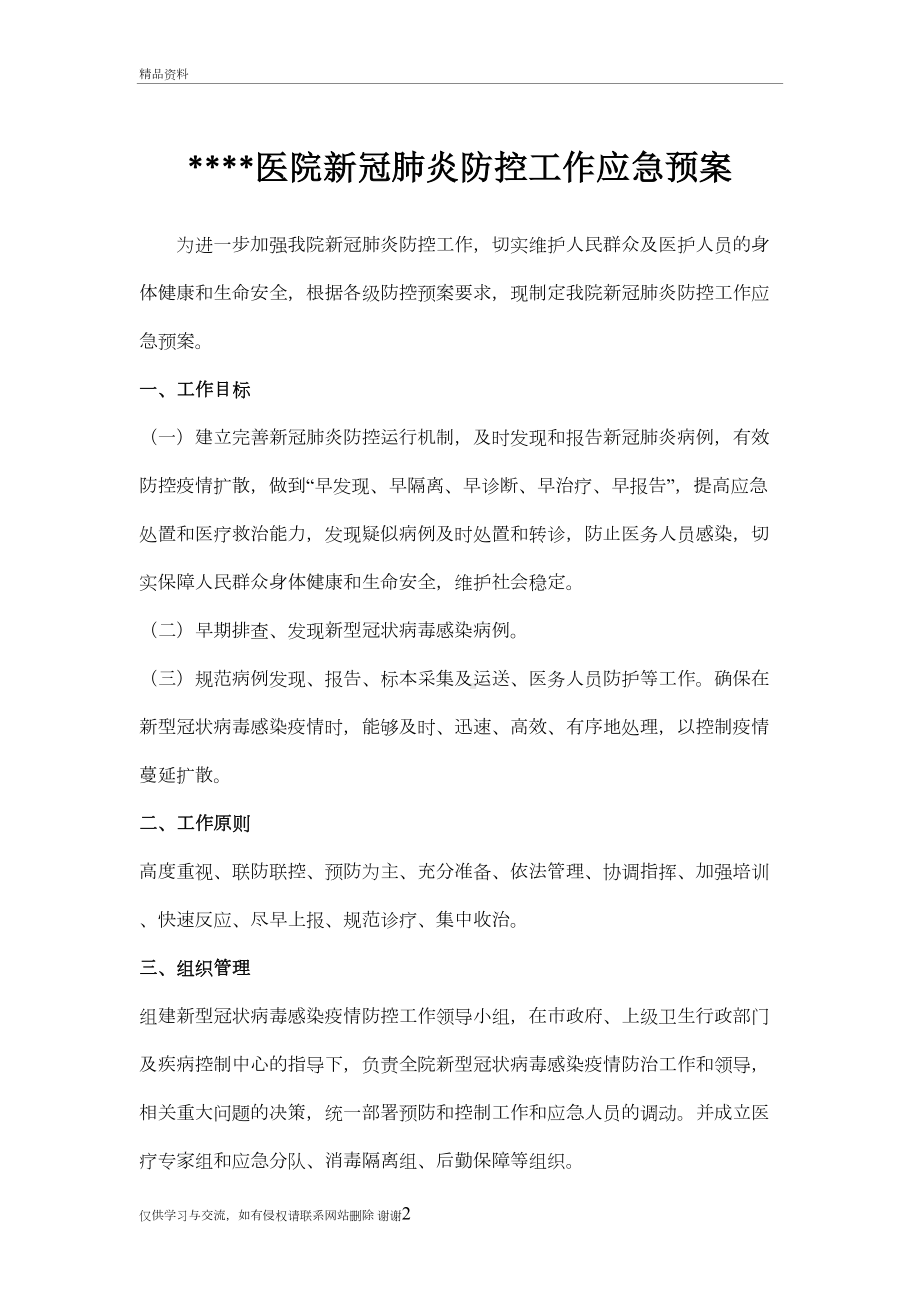 医院新冠肺炎防控应急预案讲课讲稿(DOC 5页).doc_第2页