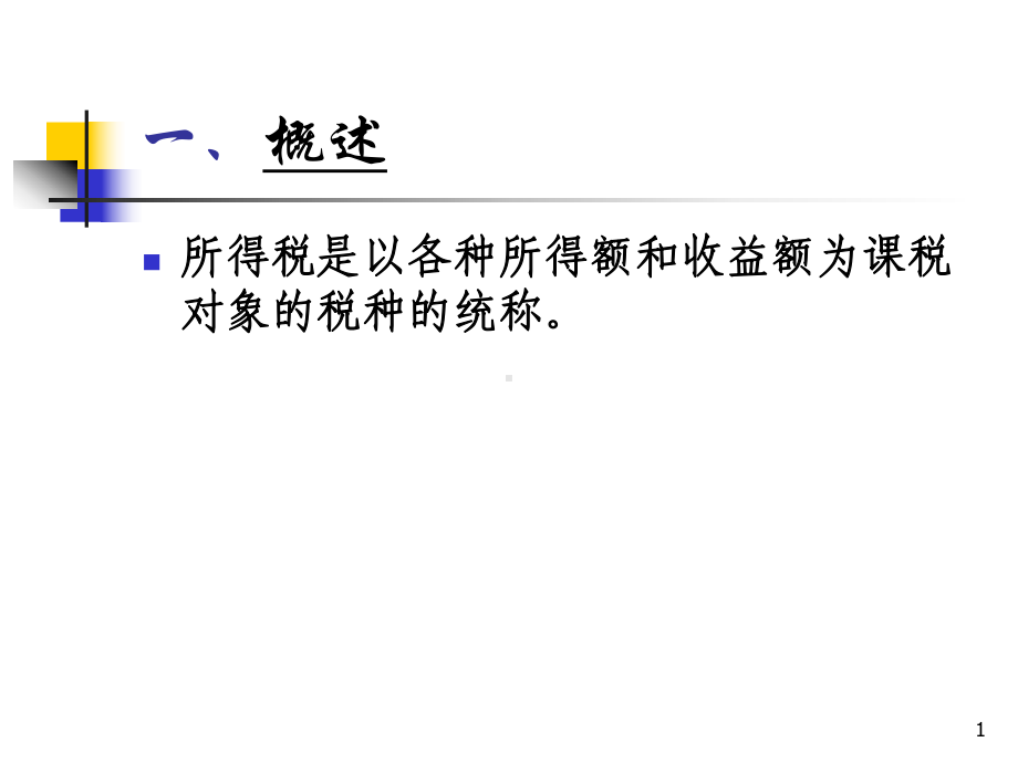 第十章-所得税(企业所得税课件.pptx_第1页