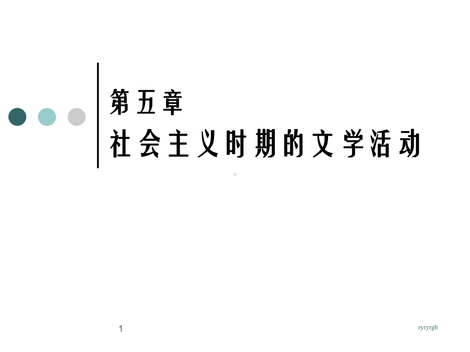 第五章社会主义时期的文学活动课件.ppt_第1页