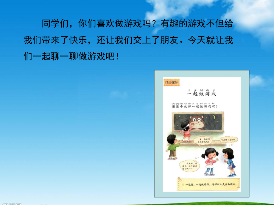 部编人教版语文一年级语文下册口语交际《一起玩游戏》课件.ppt_第2页