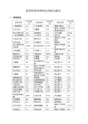 医学和检验医学常用名词英文缩写.docx