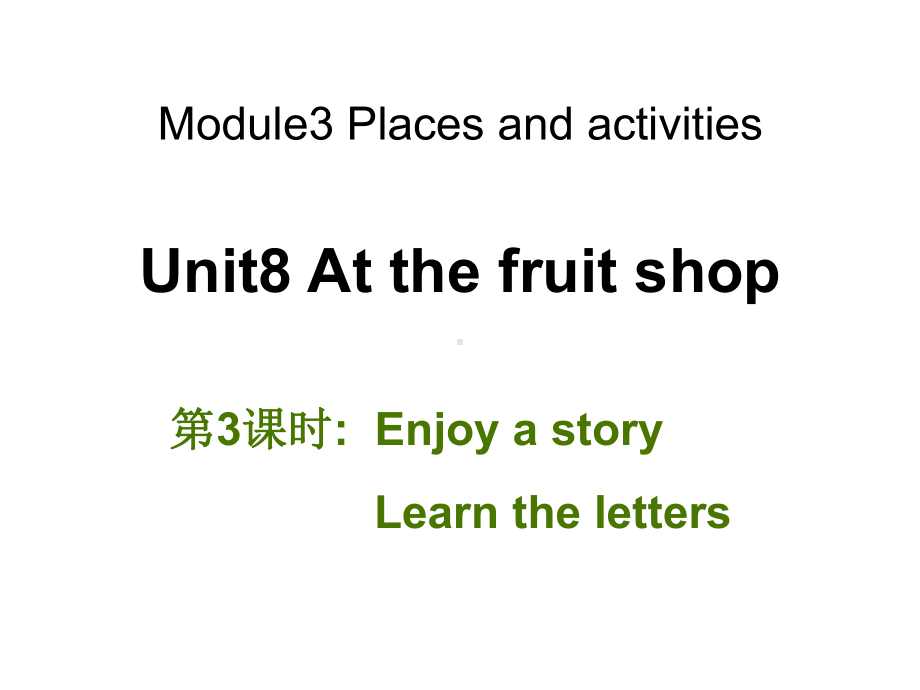 牛津上海版深圳三年级英语上册Unit-8《At-the-fruit-shop》(第3课时)公开课课件.ppt_第1页