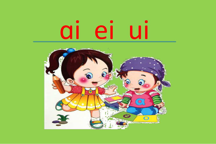 部编版一年级上册语文《ai-ei-ui》公开课课件.ppt_第1页