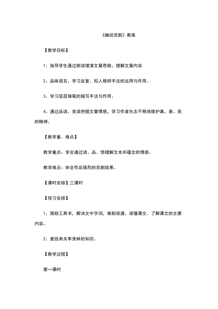 《幽径悲剧》教学方案设计(DOC 12页).doc_第1页