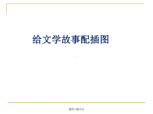 给文学故事配插图课件.ppt