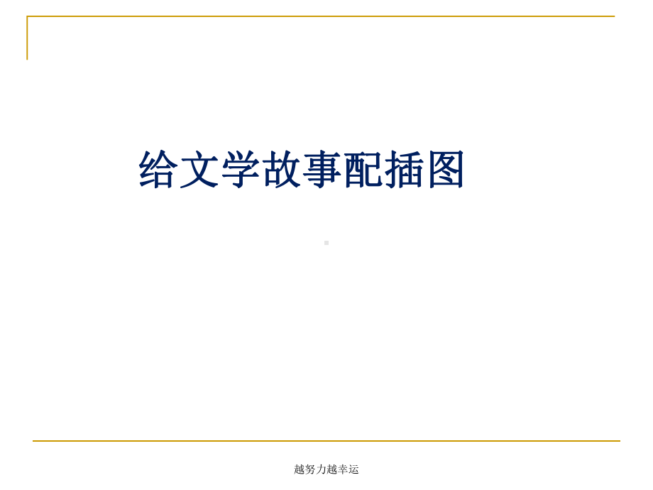 给文学故事配插图课件.ppt_第1页