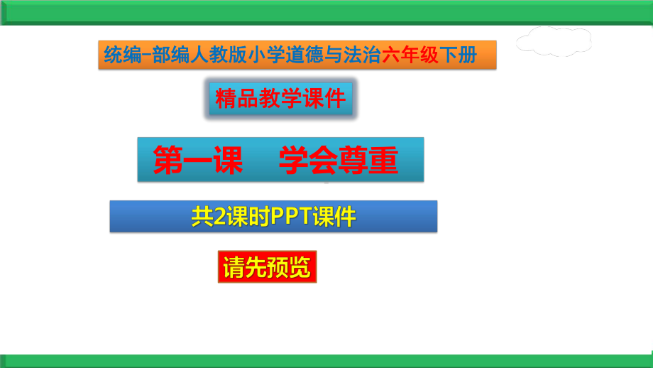 部编人教版六年级《道德与法治》下册1学会尊重课件（共2课时）.pptx_第1页