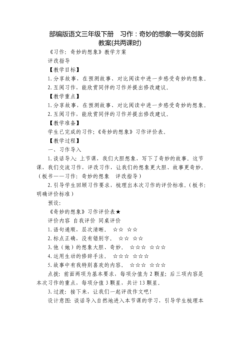 部编版语文三年级下册习作：奇妙的想象一等奖创新教案(共两课时).docx_第1页