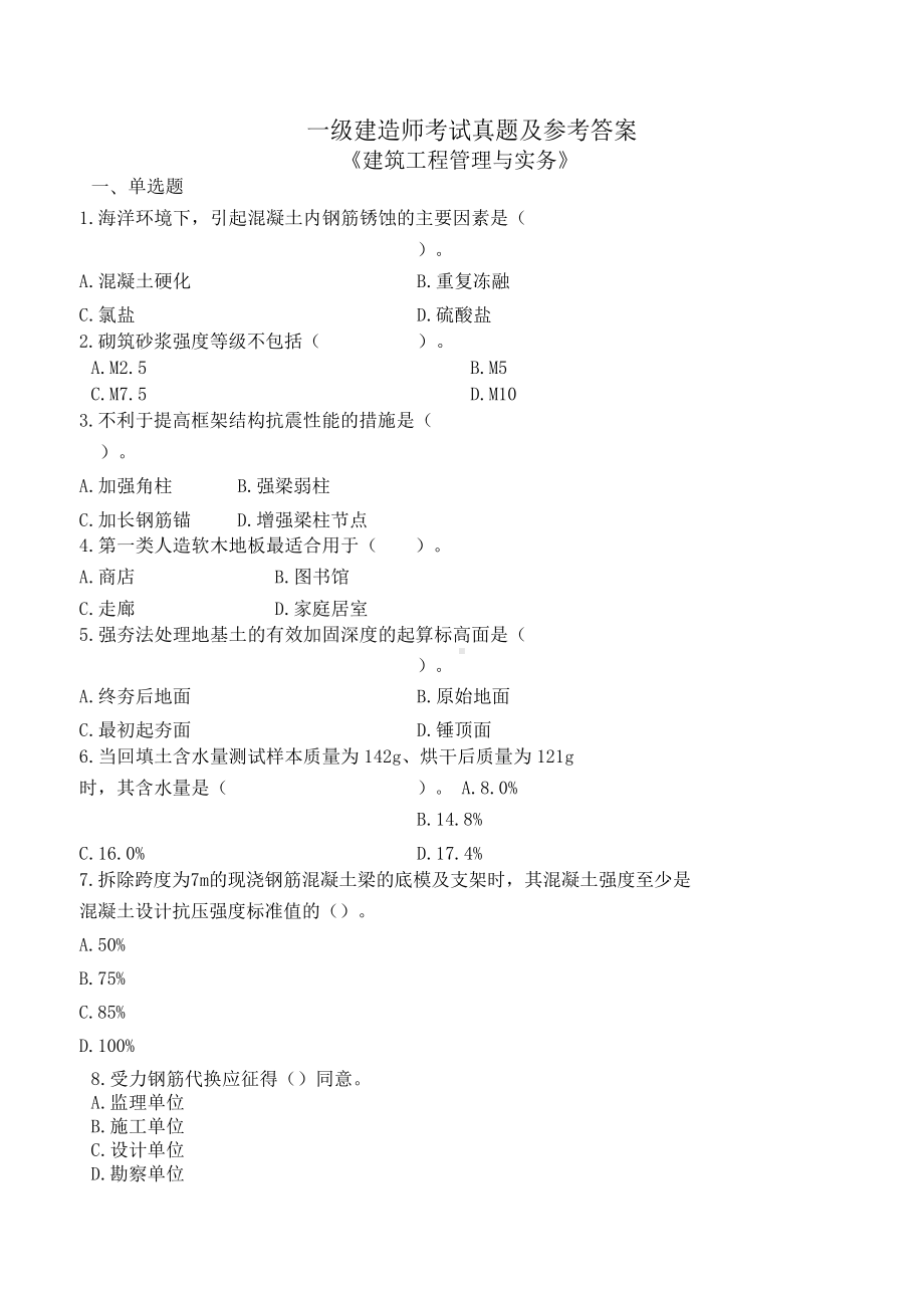 一级建造师建筑实务真题模拟及答案解析新编(DOC 21页).doc_第2页