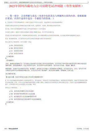 2023年国网西藏电力公司招聘笔试冲刺题（带答案解析）.pdf