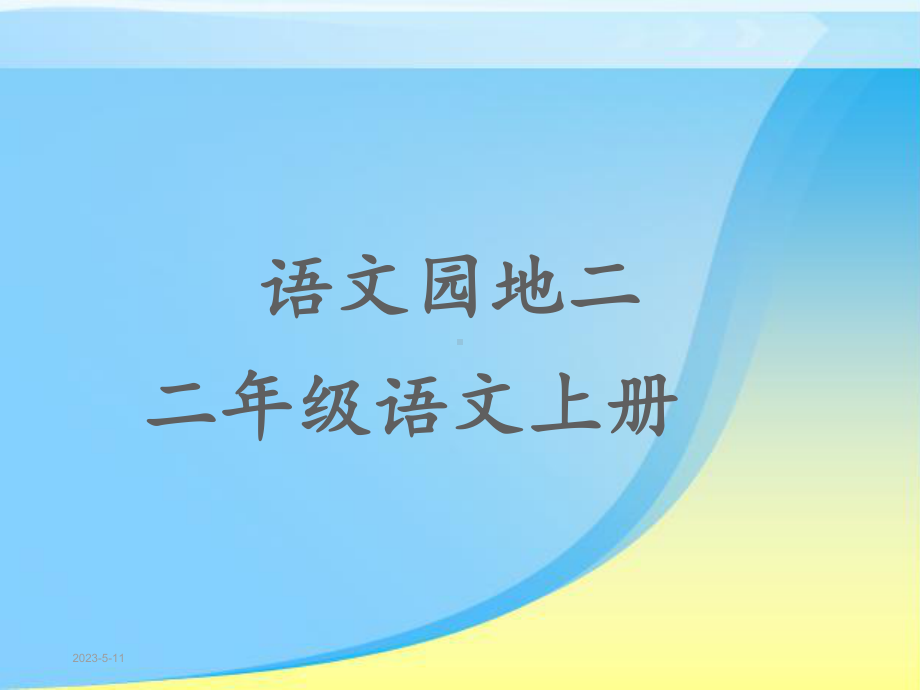 部编人教版二年级语文上册《语文园地二》课件.ppt_第1页