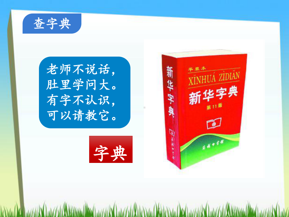 部编人教版二年级语文上册《语文园地二》课件.ppt_第3页