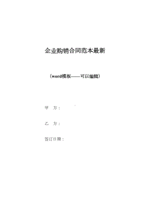 企业购销合同范本最新（标准版）(DOC 11页).docx