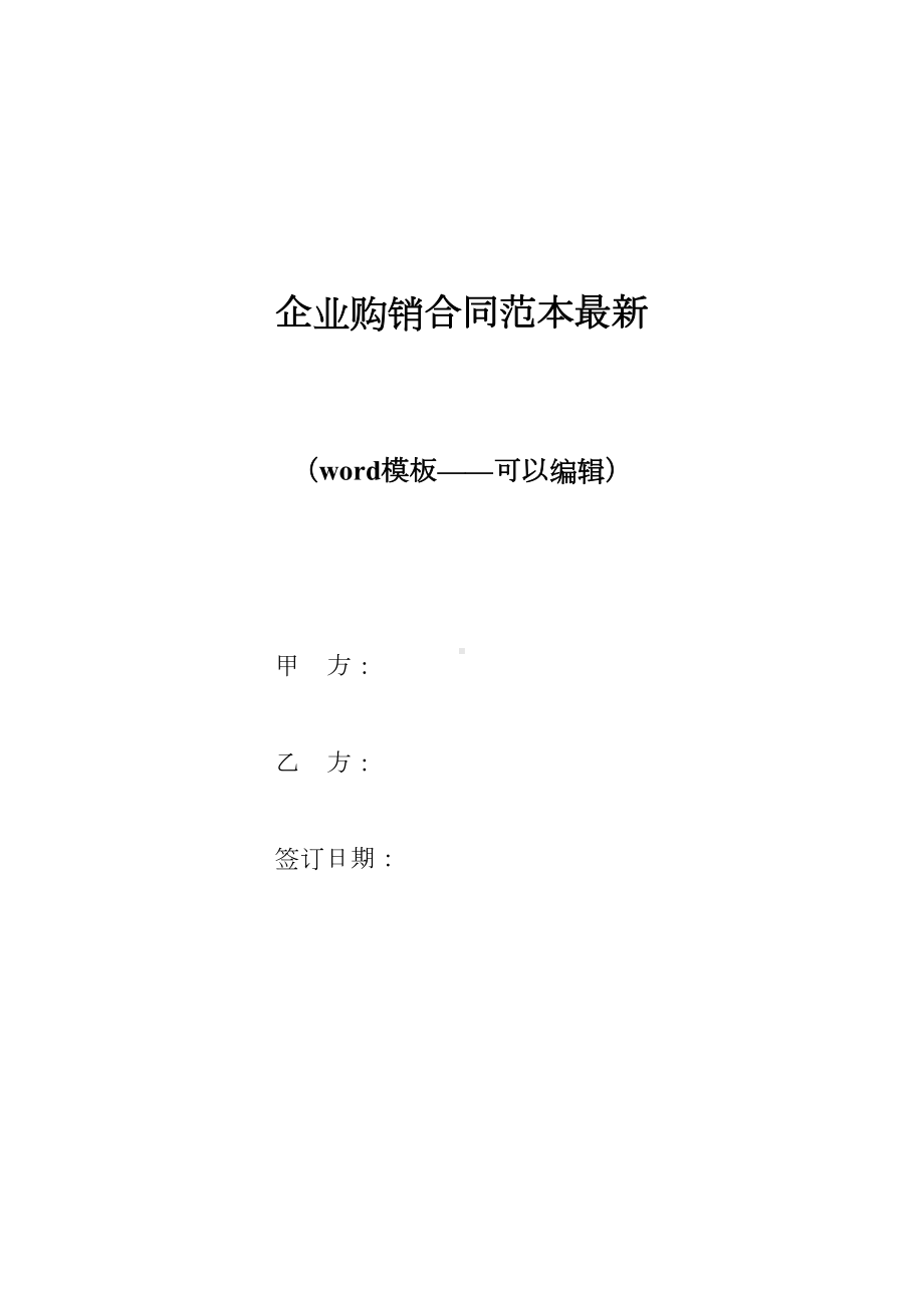 企业购销合同范本最新（标准版）(DOC 11页).docx_第1页