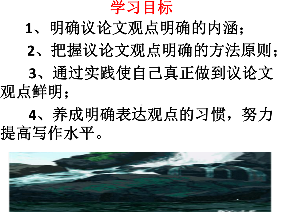 部编本九年级语文上册第二单元写作《观点要明确》课件.ppt_第2页