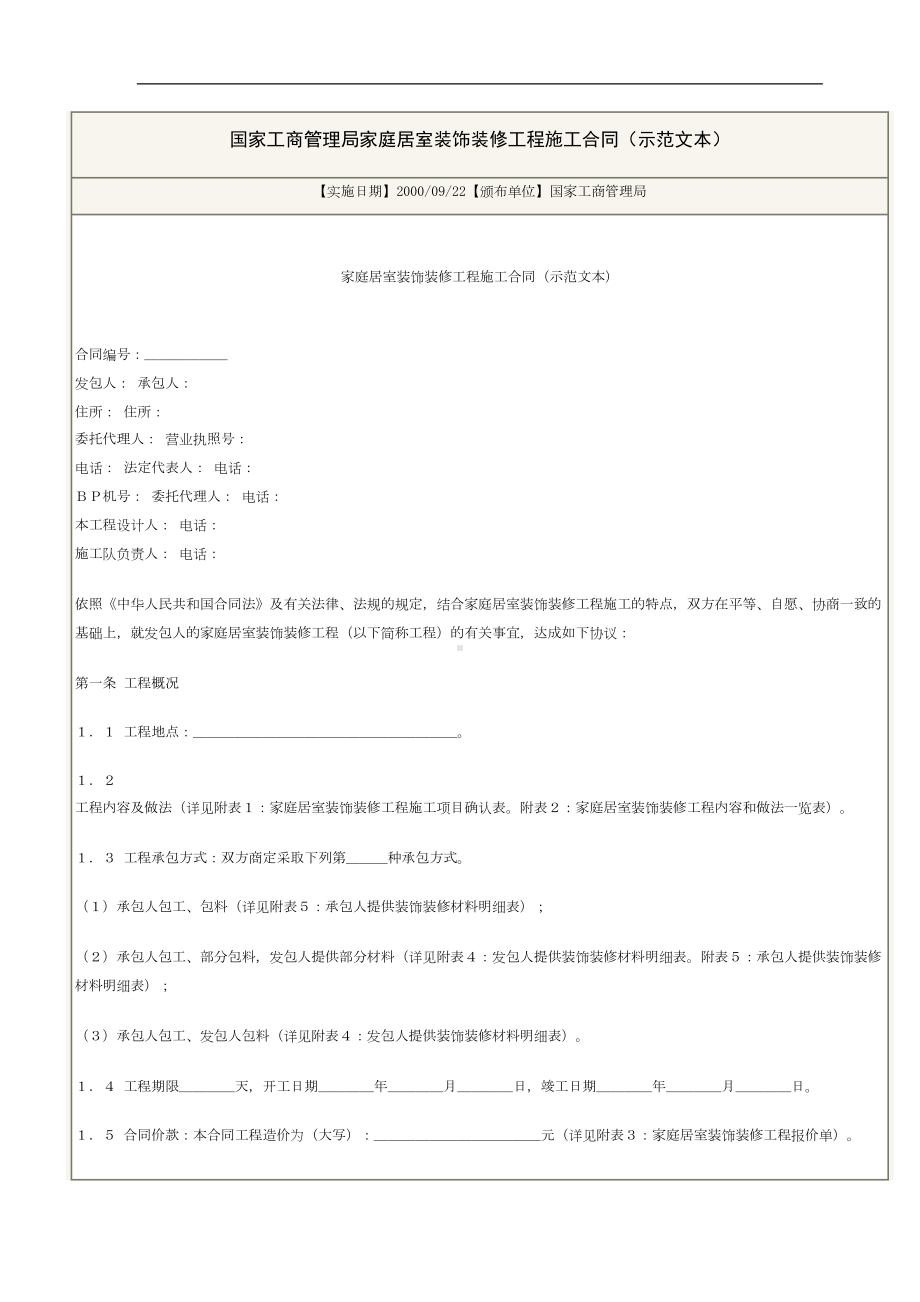 国家工商管理局家庭居室装饰装修工程施工合同(示范文本)(DOC 16页).doc_第1页