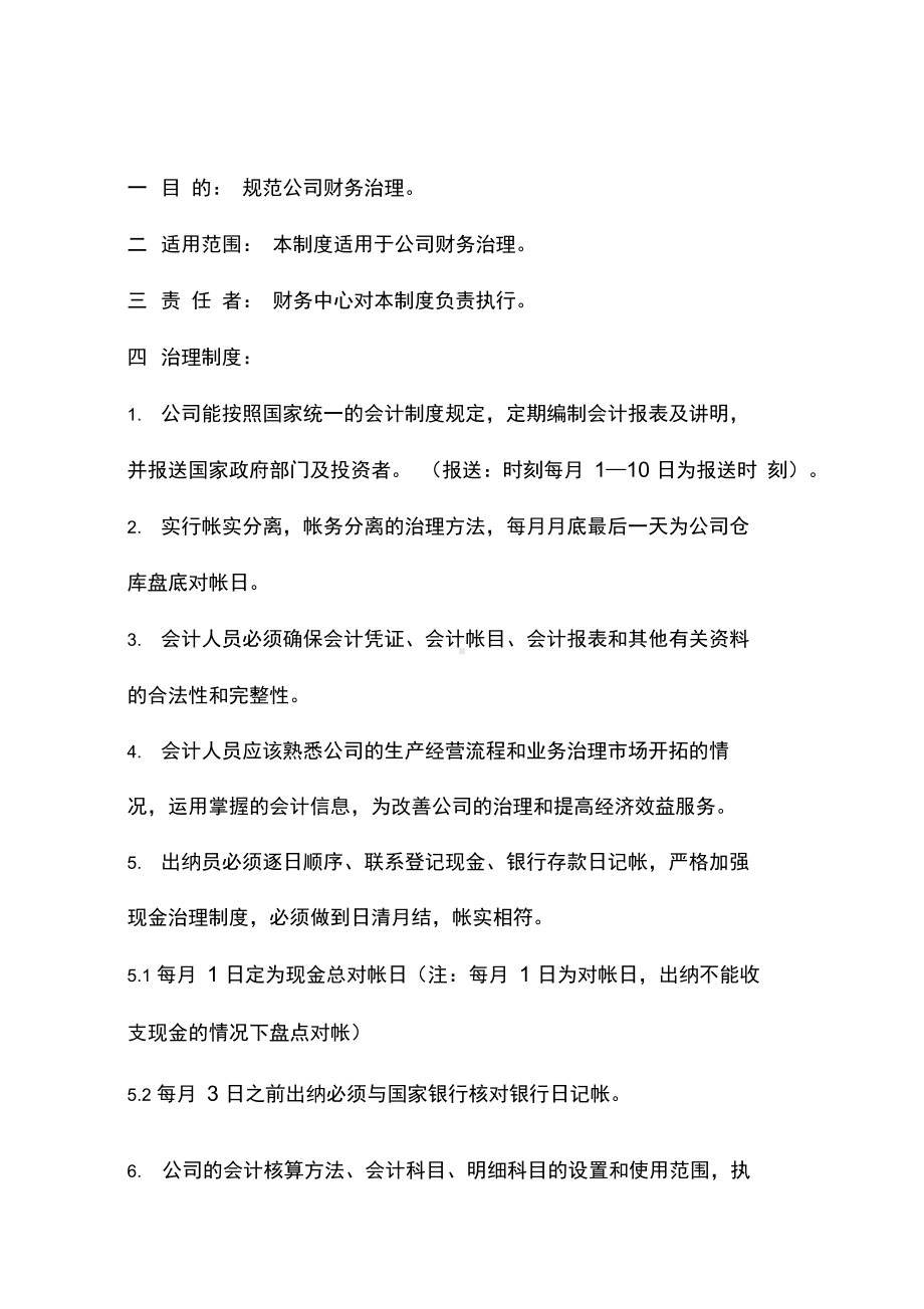 公司财务管理制度与财务部人员岗位职责(DOC 11页).docx_第1页