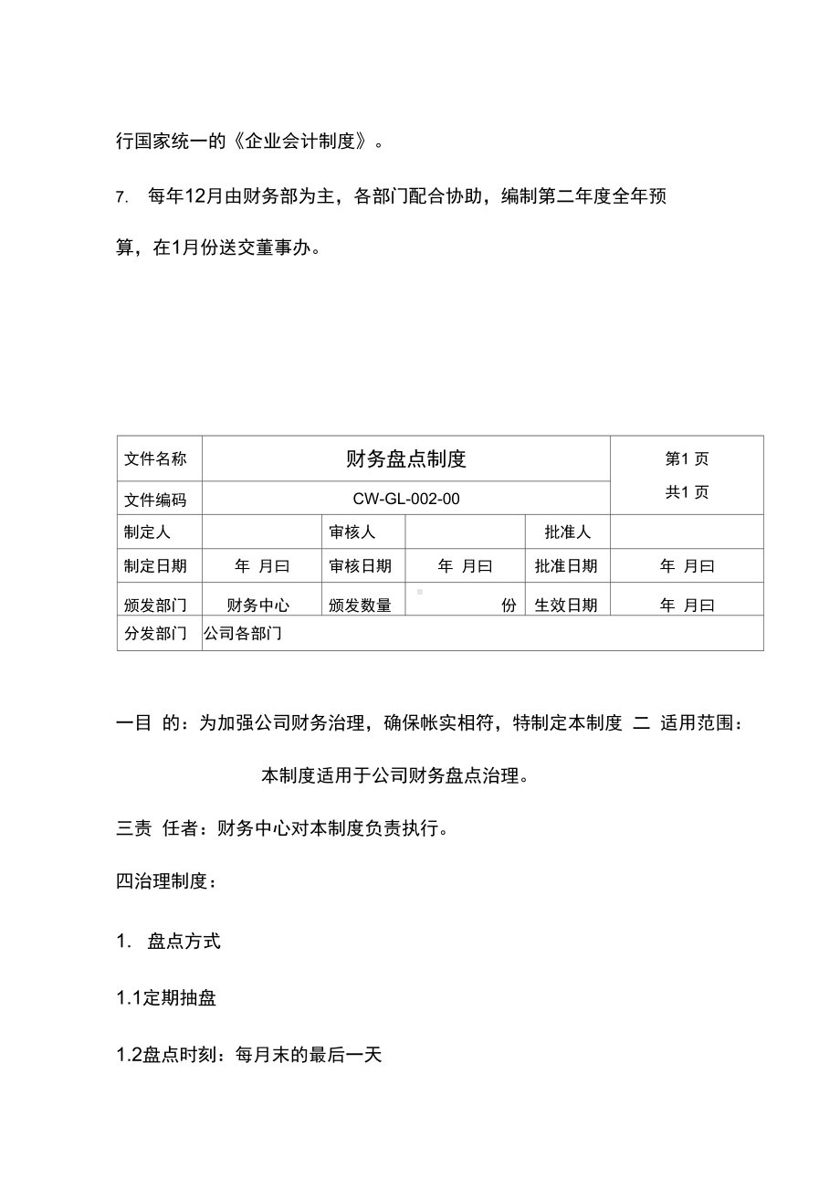 公司财务管理制度与财务部人员岗位职责(DOC 11页).docx_第2页