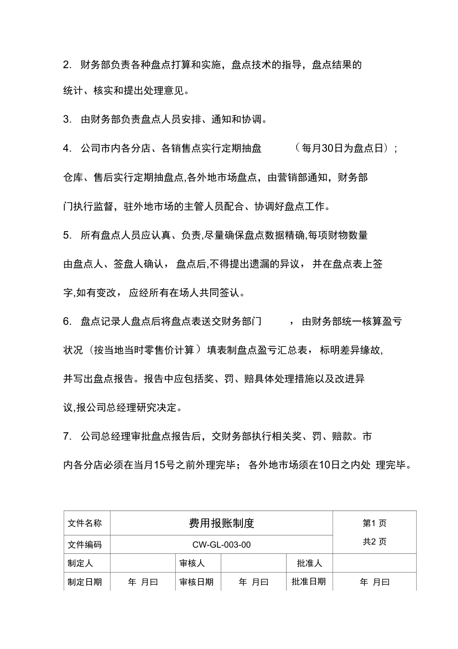 公司财务管理制度与财务部人员岗位职责(DOC 11页).docx_第3页