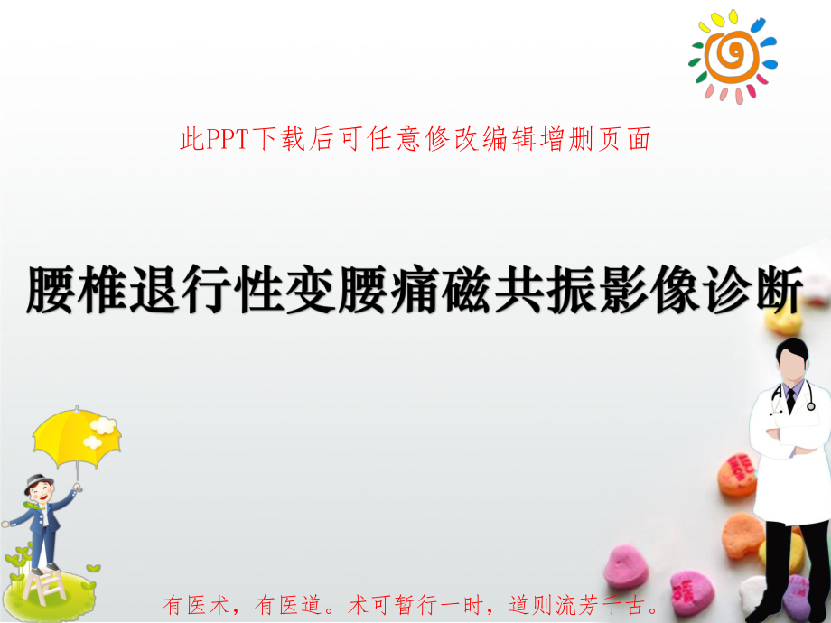 腰椎退行性变腰痛磁共振影像诊断课件.ppt_第1页