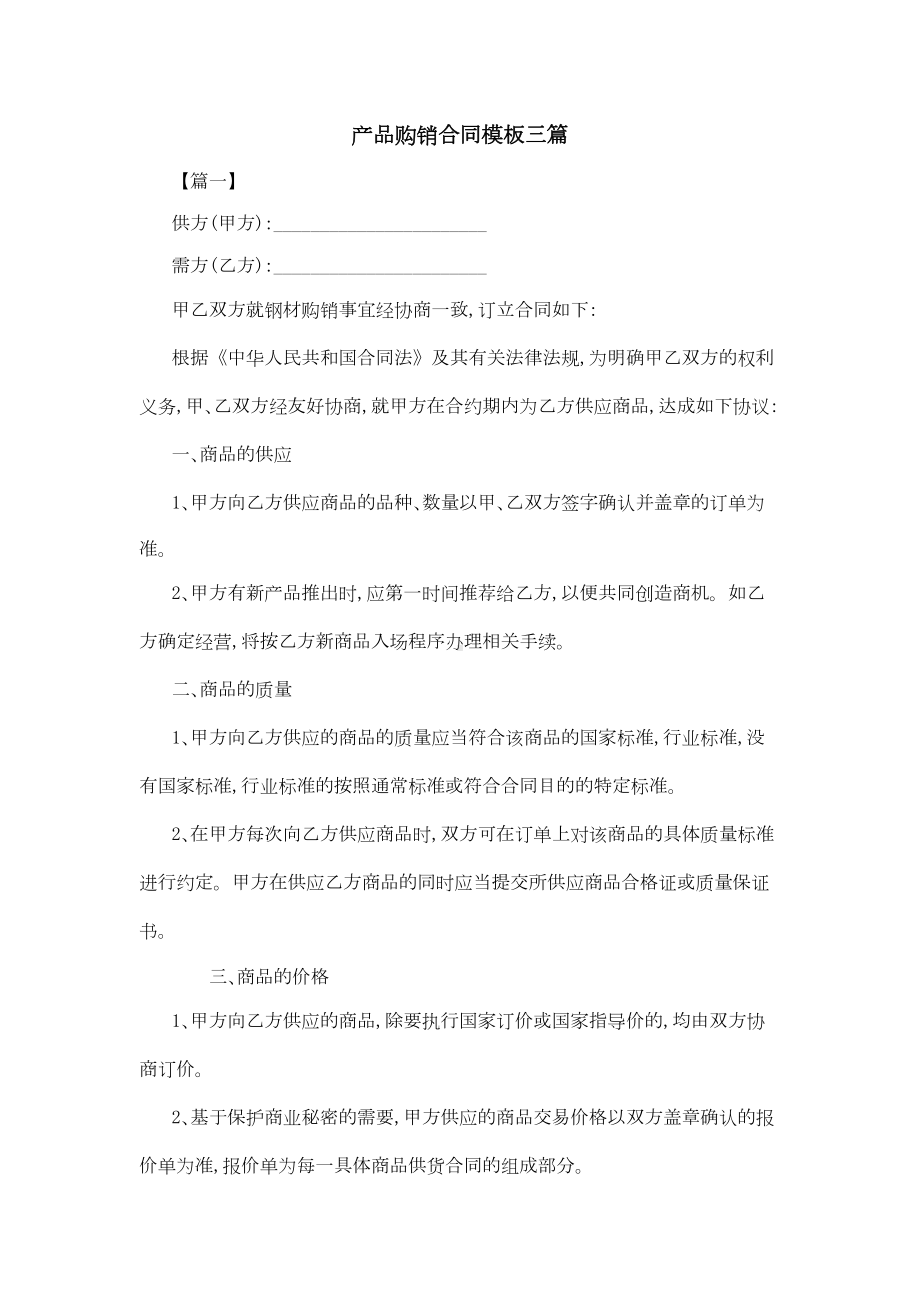 产品购销合同模板三篇(DOC 12页).docx_第1页