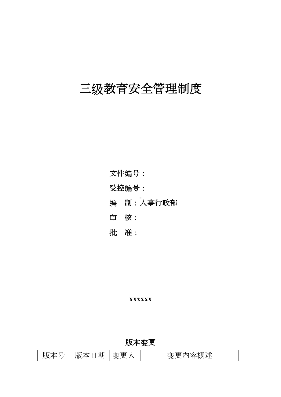 三级安全教育管理制度(DOC 13页).docx_第1页