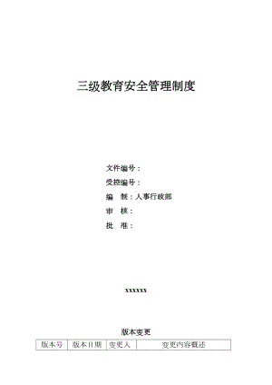 三级安全教育管理制度(DOC 13页).docx