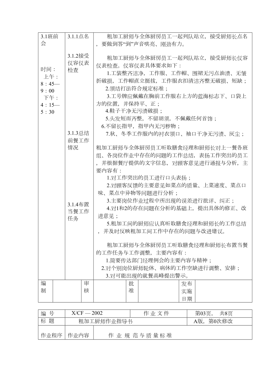 中餐厨房粗加工岗厨师作业指导书电子教案(DOC 9页).doc_第3页