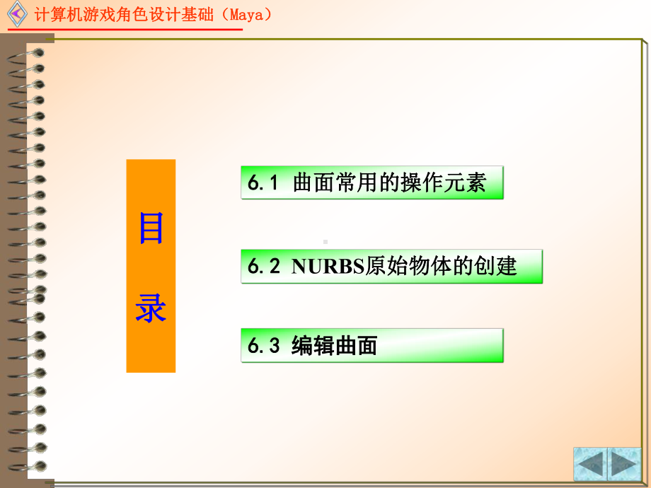 计算机游戏角色设计基础-第6章-曲面编辑课件.pptx_第3页