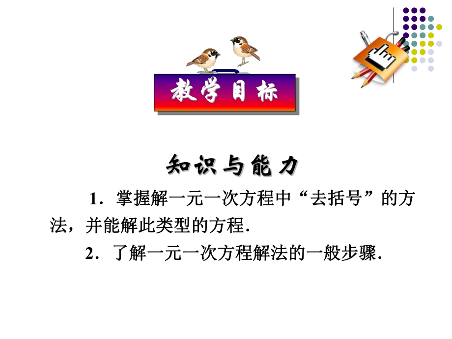 部审初中数学七年级上《-去括号解一元一次方程》课件-一等奖新名师优质公开课获奖比赛新课标.ppt_第2页