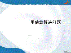 部编人教版数学三年级上册《万以内的加法和减法(一)》课件4套(新审定).pptx