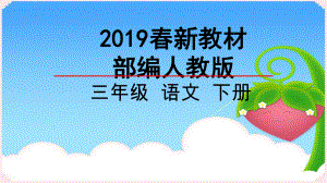 部编人教版小学语文三年级下册课件19剃头大师春新教材.ppt