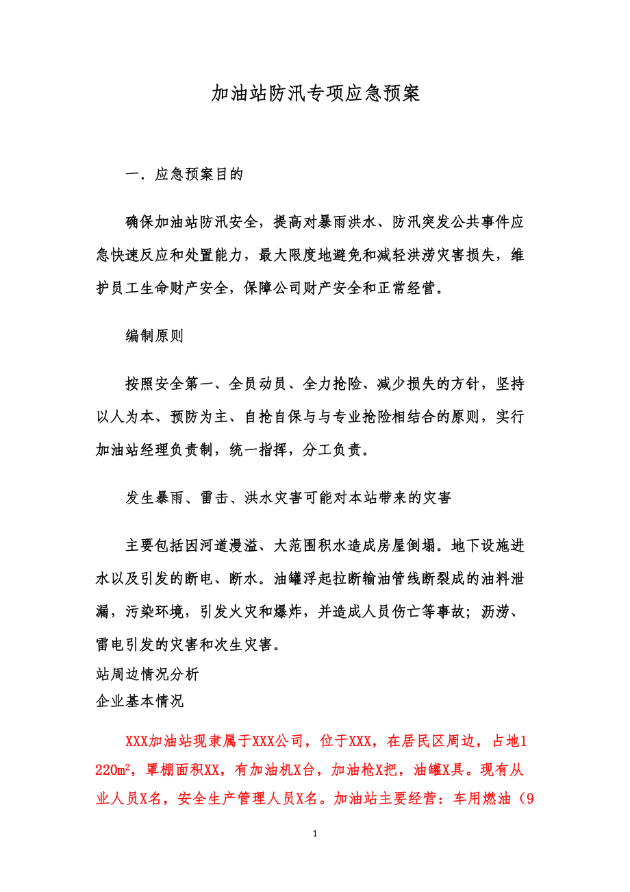 加油站防汛专项应急预案模版(DOC)(DOC 18页).doc_第1页