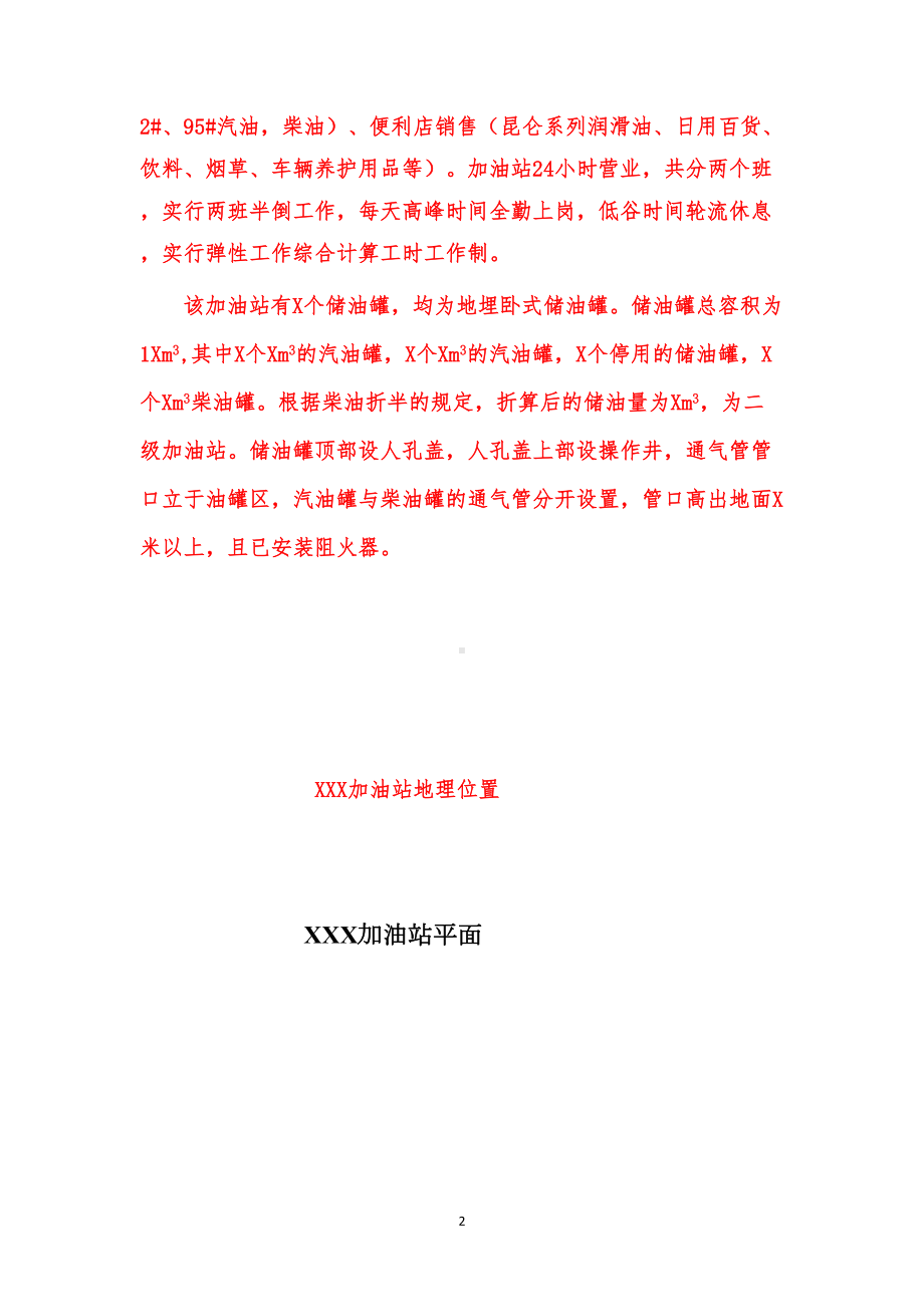 加油站防汛专项应急预案模版(DOC)(DOC 18页).doc_第2页