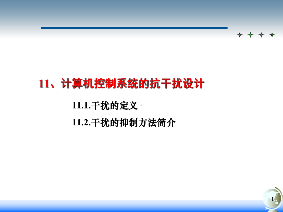 自动化仪表装置-11控制系统抗干扰设计课件.ppt_第1页