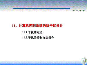 自动化仪表装置-11控制系统抗干扰设计课件.ppt