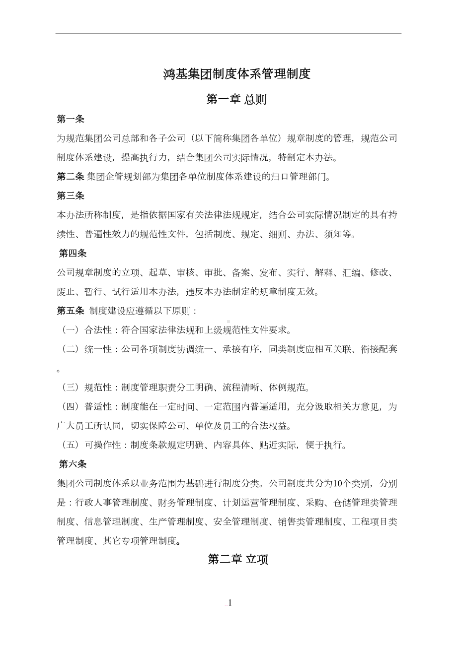 制度体系管理制度(DOC 12页).docx_第1页