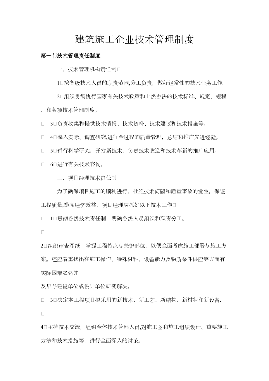 （整理版施工方案）建筑施工企业技术管理制度78162(DOC 20页).doc_第1页