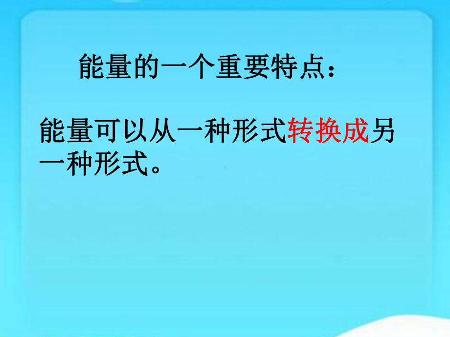 苏教版小学科学六年级下册科学《52能量的转换》优质课课件.ppt_第2页