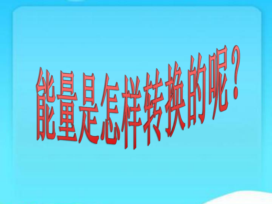 苏教版小学科学六年级下册科学《52能量的转换》优质课课件.ppt_第3页