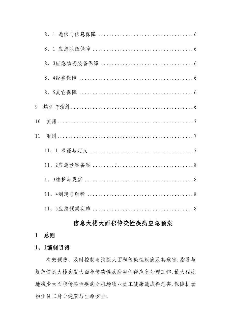 传染性疾病暴发应急预案(DOC 10页).doc_第3页