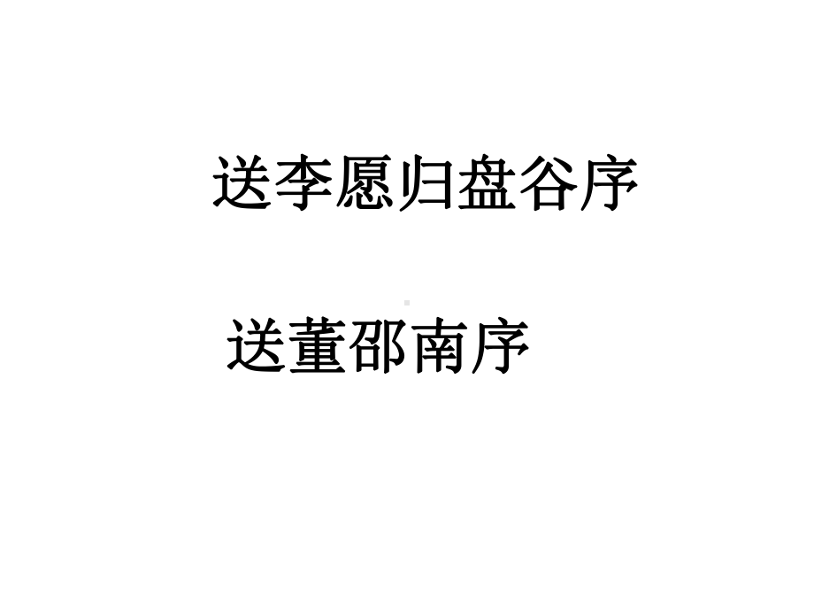 苏教版高中语文-唐宋八大家散文选读(选修)课题5-03-赠黎安二生序课件.ppt_第2页