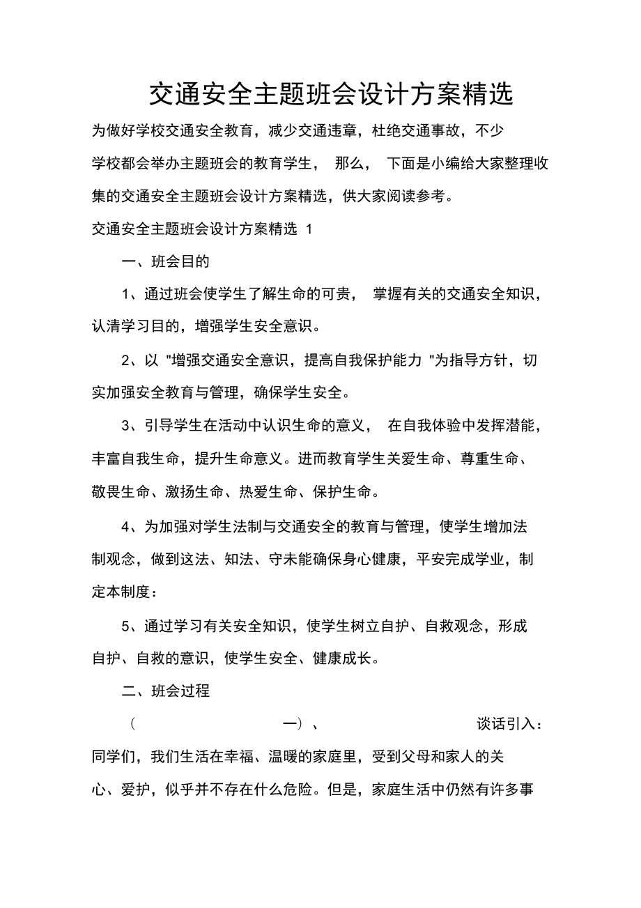 交通安全主题班会设计方案精选(DOC 11页).docx_第1页