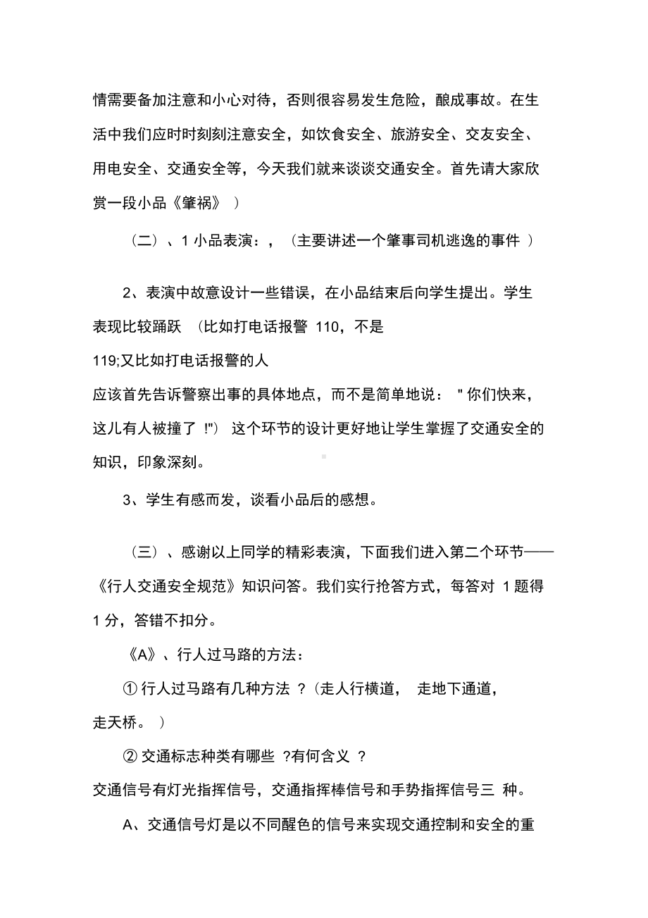 交通安全主题班会设计方案精选(DOC 11页).docx_第2页