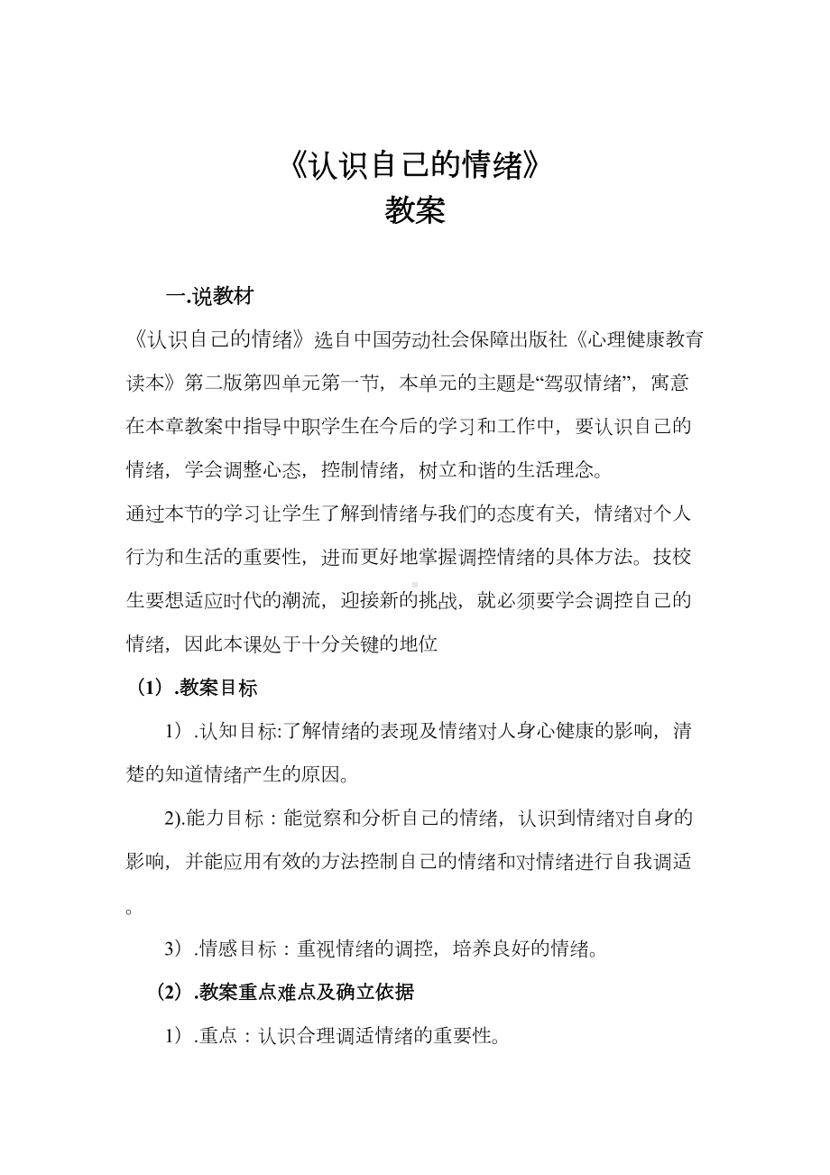 《认识自己的情绪》教案设计方案(DOC 8页).docx_第1页