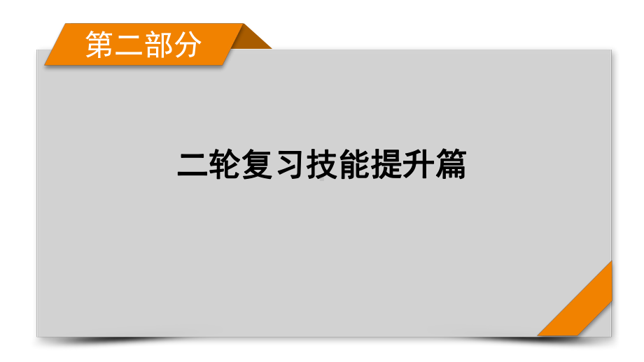 第2部分-专题1-2-常见地理图表判读-课件-2021届高考地理二轮复习.pptx_第1页